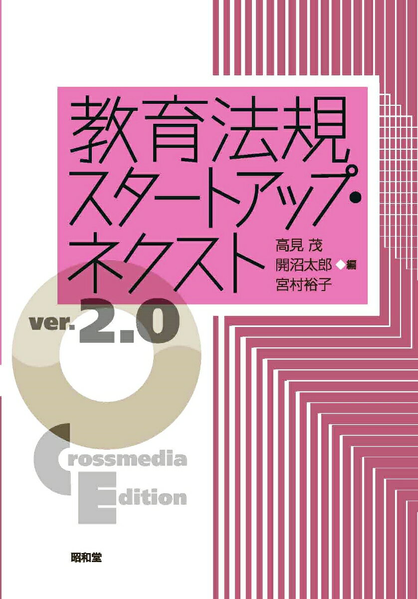 教育法規スタートアップ・ネクスト Crossmedia　Edition ver．2．0/昭和堂（京都）/高見茂（単行本）