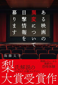 【中古】ある映画の異変について目撃情報を募ります/スタ-ツ出版/海藤文字(単行本)