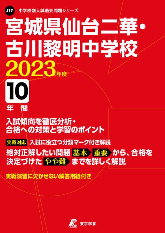 【中古】宮城県仙台二華・古川黎明中学校 2023年度/東京学参（単行本）