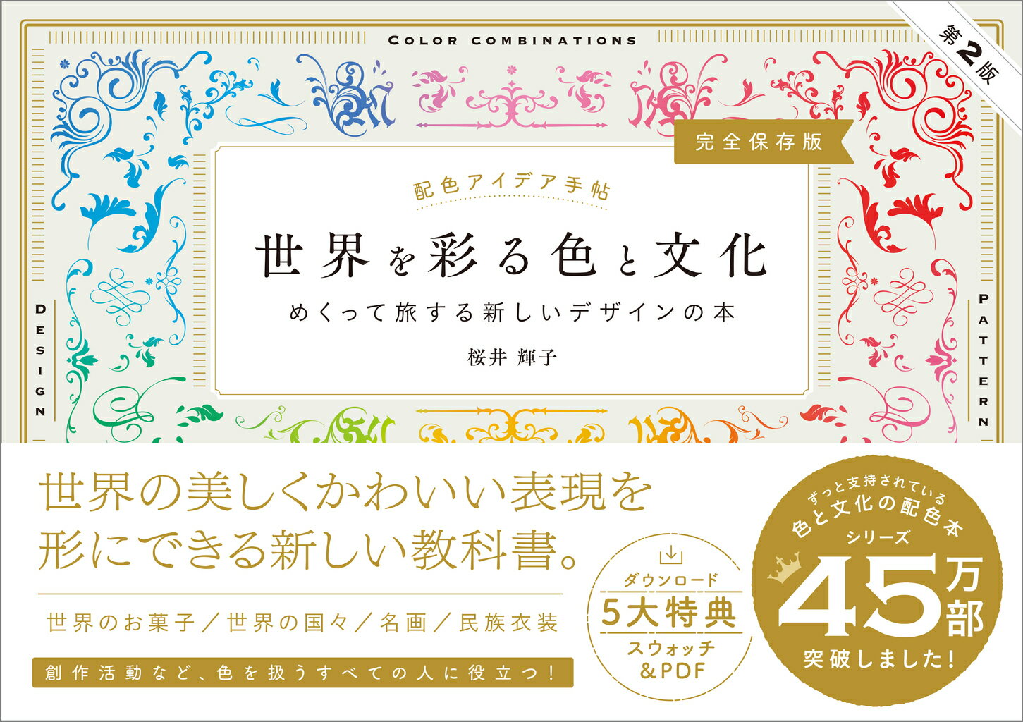 【中古】世界を彩る色と文化 めくって旅する新しいデザインの本　完全保存版 第2版/SBクリエイティブ/桜井輝子（単行本（ソフトカバー））...