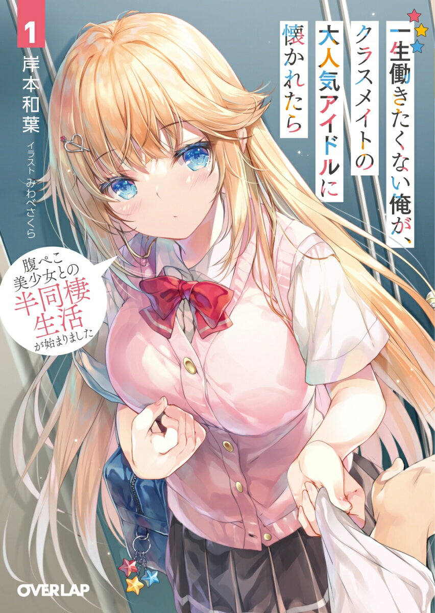 【中古】一生働きたくない俺が、クラスメイトの大人気アイドルに懐かれたら 1/オ-バ-ラップ/岸本和葉（文庫）