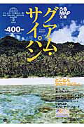 【中古】ぴあmap文庫グアム・サイパン 2004/ぴあ（ムック）