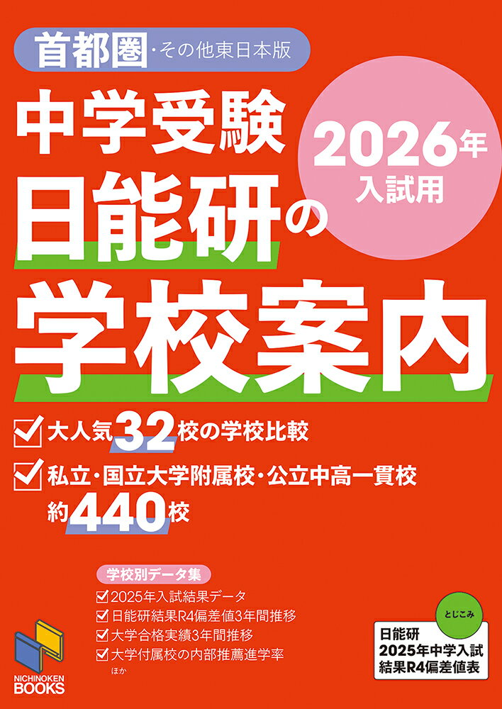 【中古】中学受験日能研の学校案内 首都圏・その他東日本版 2026年入試用/日能研/日能研（単行本（ソフ..