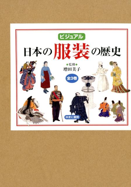 【中古】ビジュアル日本の服装の歴史（全3巻セット）/ゆまに書房/増田美子（単行本）