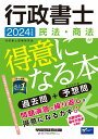 【中古】行政書士民法・商法が得意になる本 2024年度版/早稲田経営出版/行政書士試験研究会(単行本)