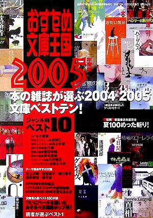 【中古】おすすめ文庫王国 2005年度版/本の雑誌社/本の雑誌編集部（単行本）