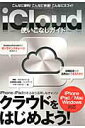 【中古】iCloud使いこなしガイド iPhone&iPadがあるなら活用しなきゃソン/三才ブックス(単行本)