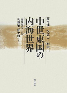 【中古】中世東国の内海世界 霞ケ浦・筑波山・利根川/高志書院/茨城県立歴史館(単行本)