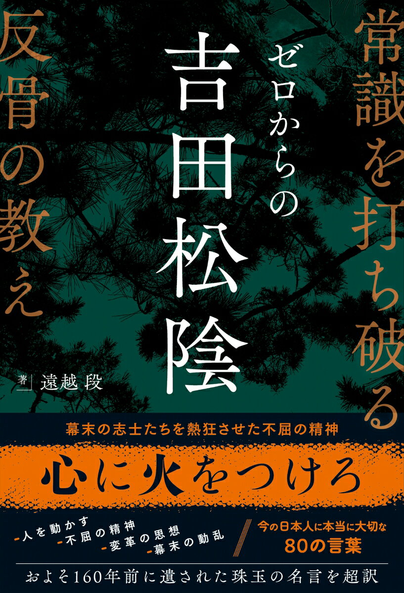 【中古】ゼロからの吉田松陰　常識を打ち破る反骨の教え/総合法令出版/遠越段（単行本）