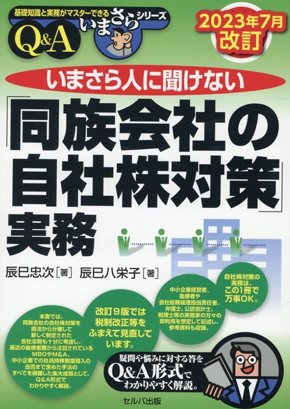 【中古】いまさら人に聞けない「同族会社の自社株対策」実務 Q＆A 2023年7月改/セルバ出版/辰巳忠次（単行本）