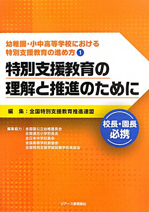 【中古】幼稚園・小中高等学校における特別支援教育の進め方 校長・園長必携 1/ジア-ス教育新社/全国特別支援教育推進連盟（単行本（ソフトカバー））