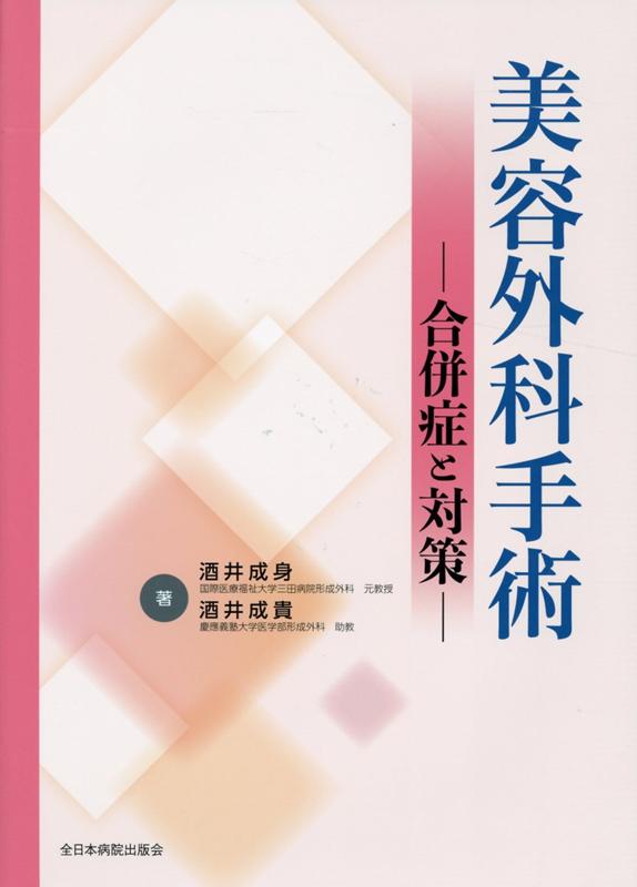 【中古】美容外科手術-合併症と対策-/全日本病院出版会/酒井成身（単行本）