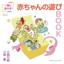 【中古】一緒にあそぼ!赤ちゃんのあそびBOOK/赤ちゃんとママ社/小西行郎(単行本)