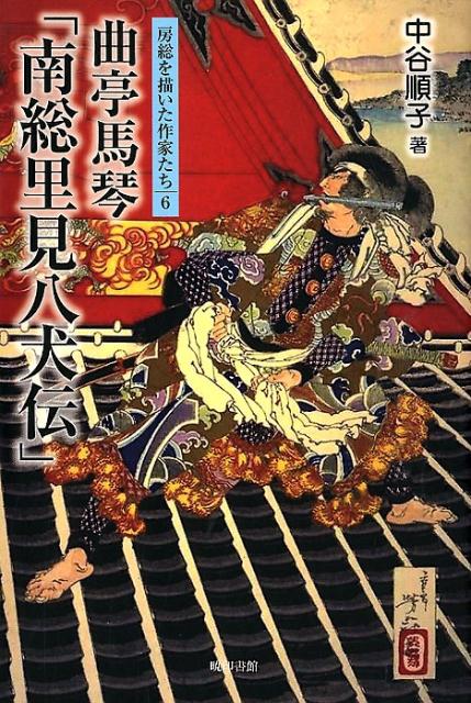 【中古】房総を描いた作家たち 6/暁印書館/中谷順子（単行本）