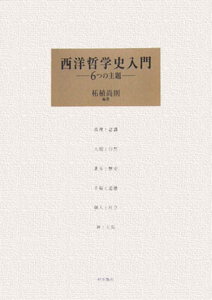 【中古】西洋哲学史入門 6つの主題/梓出版社/柘植尚則（単行本（ソフトカバー））