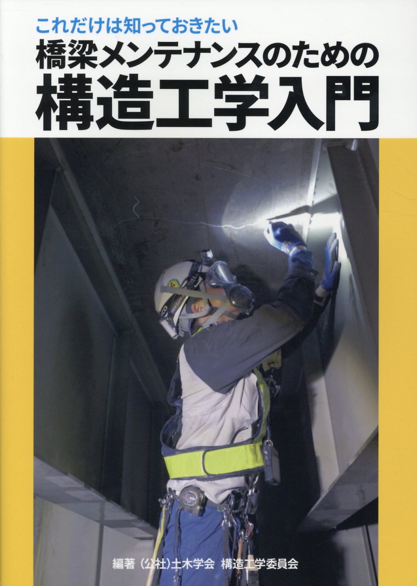 【中古】これだけは知っておきたい橋梁メンテナンスのための構造工学入門/建設図書...