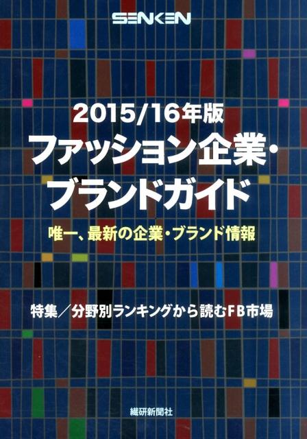 【中古】ファッション企業・ブランドガイド 2015／16年版/繊研新聞社/繊研新聞社（単行本）
