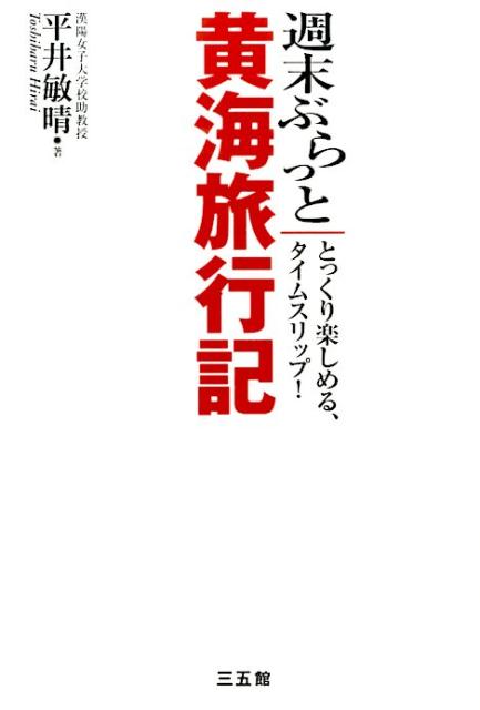【中古】週末ぶらっと黄海旅行記 とっくり楽しめる、タイムスリップ！/三五館/平井敏晴（単行本）