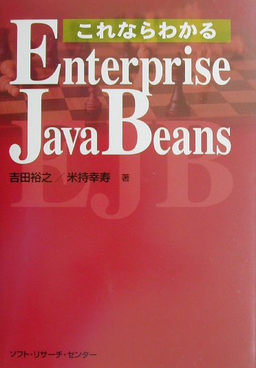 【中古】これならわかるEnterprise　JavaBeans/ソフト・リサ-チ・センタ-/吉田裕之（プログラミング）（単行本）