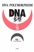 【中古】DNA多型 vol．15/東洋書店/日本DNA多型学会（単行本）