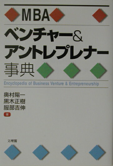 【中古】MBAベンチャ-＆アントレプレナ-事典/文理閣/奥村陽一（単行本）