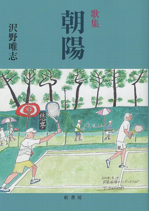 【中古】朝陽 歌集/紅書房/沢野唯志（単行本）