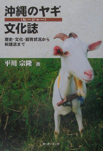 【中古】沖縄のヤギ〈ヒ-ジャ-〉文化誌 歴史・文化・飼育状況から料理店まで/ボ-ダ-インク/平川宗隆（..