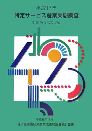 【中古】特定サ-ビス産業実態調査報告書 外国語会話教室編　平成17年/経済産業統計協会/経済産業省経済産業政策局（大型本）