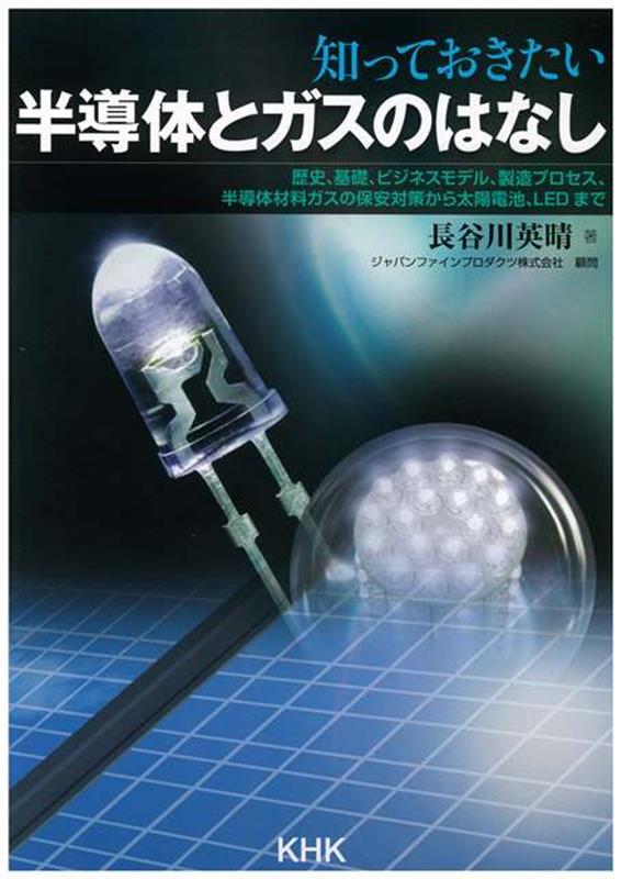 【中古】知っておきたい半導体とガスのはなし/高圧ガス保安協会/長谷川英晴(単行本)