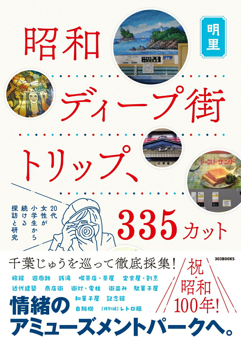 【中古】昭和ディープ街トリップ、335カット 20代女性が小学生から続ける探訪と研究/303　BOOKS/明里（..
