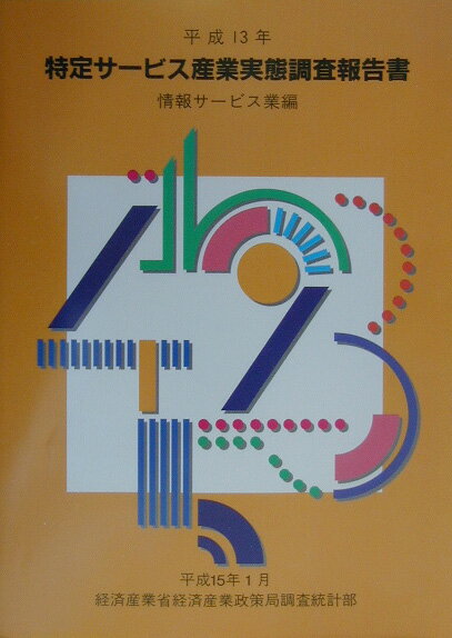 ◆◆◆おおむね良好な状態です。中古商品のため使用感等ある場合がございますが、品質には十分注意して発送いたします。 【毎日発送】 商品状態 著者名 経済産業省経済産業政策局 出版社名 経済産業統計協会 発売日 2003年01月 ISBN 9784924459366