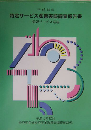 【中古】特定サ-ビス産業実態調査報告書 情報サ-ビス業編 平成14年/経済産業統計協会/経済産業省経済産業政策局（大型本）