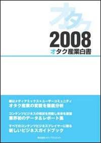 【中古】オタク産業白書 2008/メディアクリエイト（大型本）