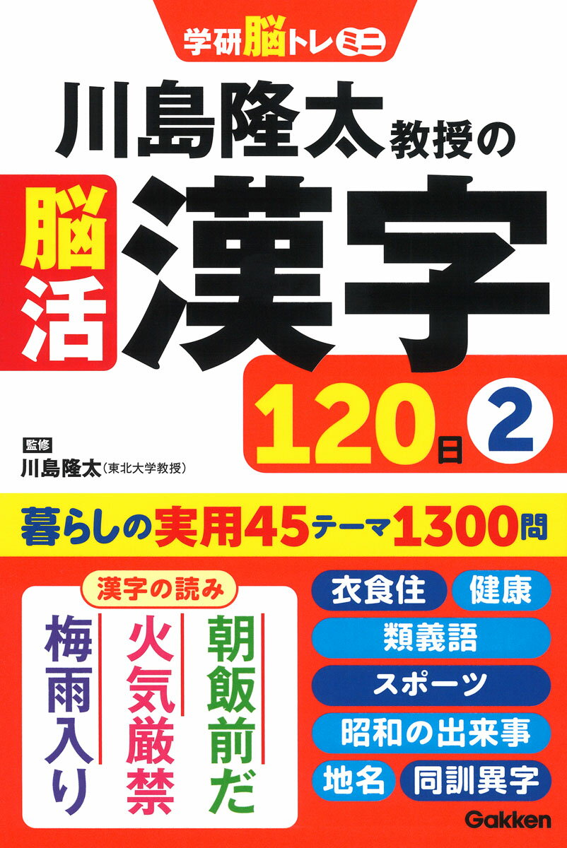 【中古】川島隆太教授の脳活　漢字120日 2/Gakken/川島隆太（単行本）