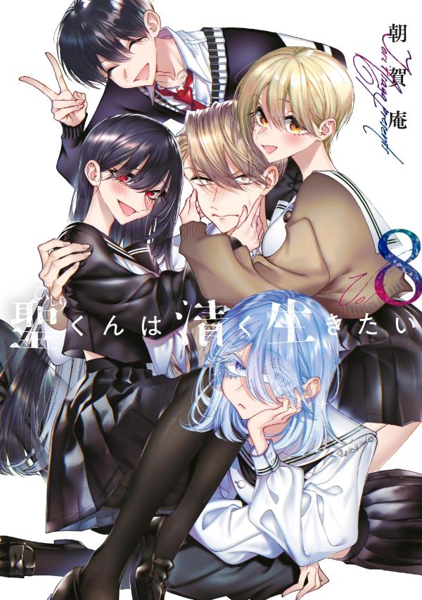 Kodansha Magazine Zkc - 【中古】聖くんは清く生きたい 8/講談社/朝賀庵（コミック）