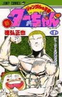 楽天市場】新ジャングルの王者ターちゃん 全巻の通販