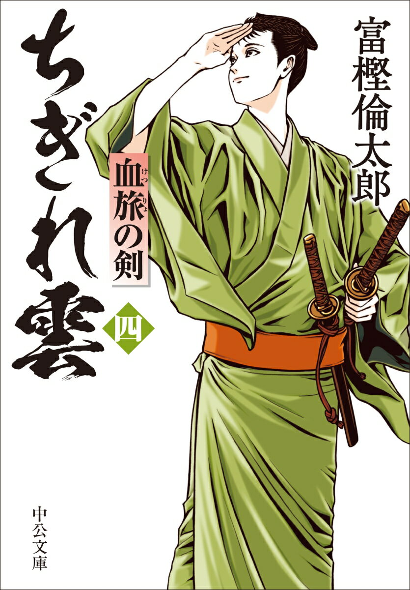 【中古】ちぎれ雲 四/中央公論新社/富樫倫太郎（文庫）