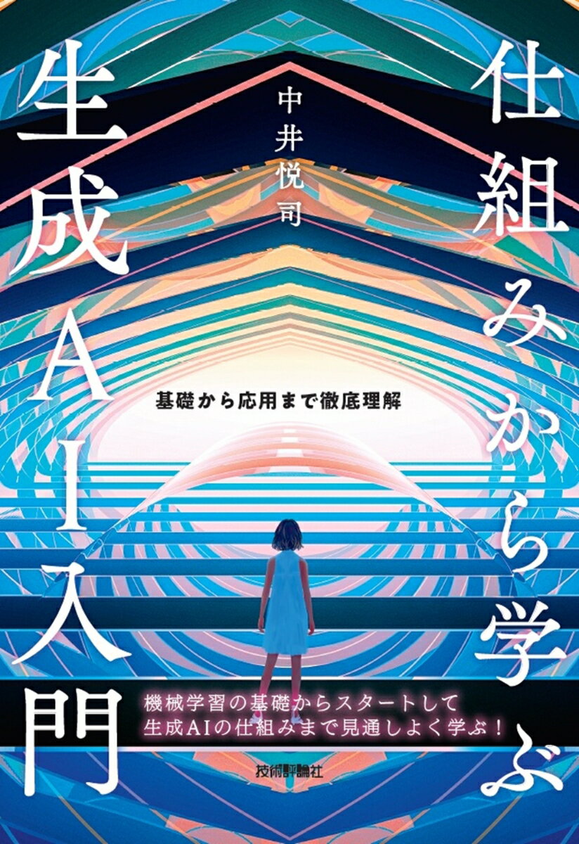 Visual Basic - 【中古】仕組みから学ぶ生成AI入門　基礎から応用まで徹底理解/技術評論社/中井悦司（単行本（ソフトカバー））