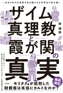 【中古】ザイム真理教と霞が関の真実〜余命8年の元官僚が命を賭ける日本再生の処方箋〜/宝島社/岸博幸(単行本)