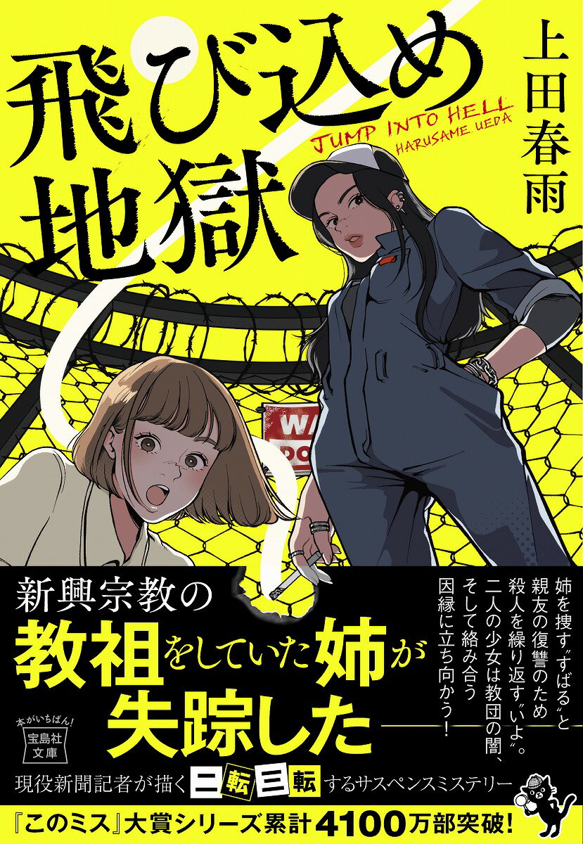 【中古】飛び込め地獄/宝島社/上田春雨（文庫）