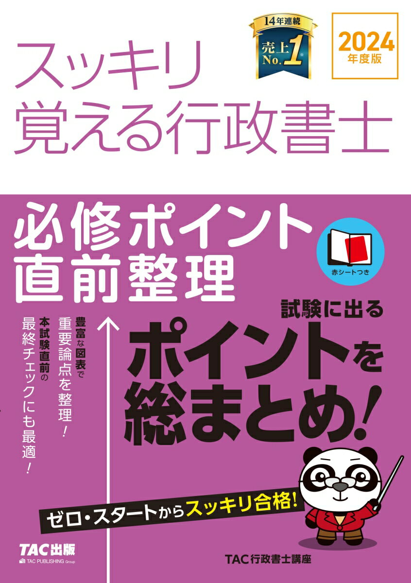 【中古】スッキリ覚える行政書士必修ポイント直前整理 2024年度版/TAC/TAC株式会社（行政書士講座）（..