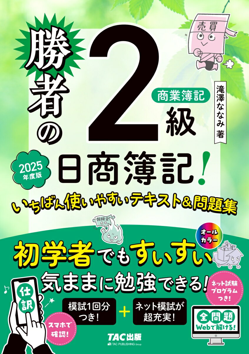 【中古】勝者の日商簿記2級商業簿記いちばん使いやすいテキスト＆問題集 2025年度版/TAC/滝澤ななみ（単行本）