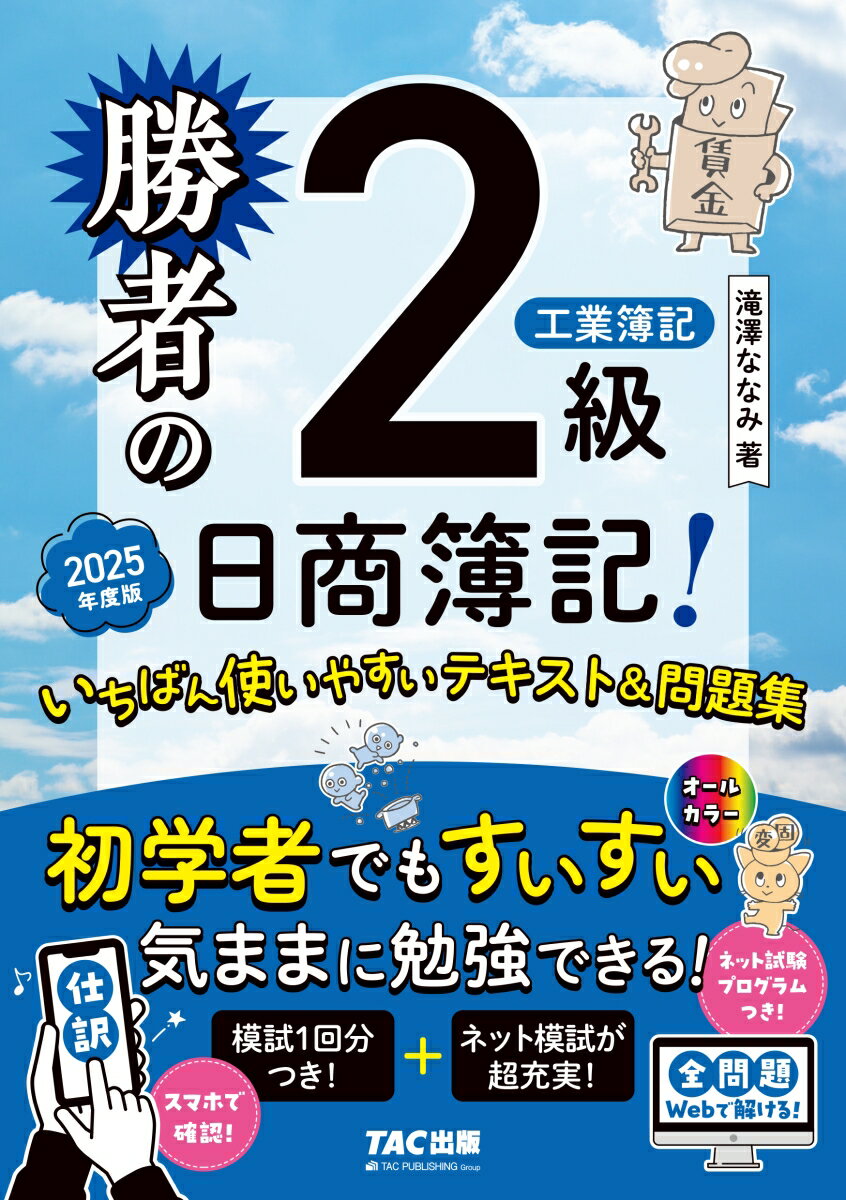 【中古】勝者の日商簿記2級工業簿記いちばん使いやすいテキスト＆問題集 2025年度版/TAC/滝澤ななみ（単行本）