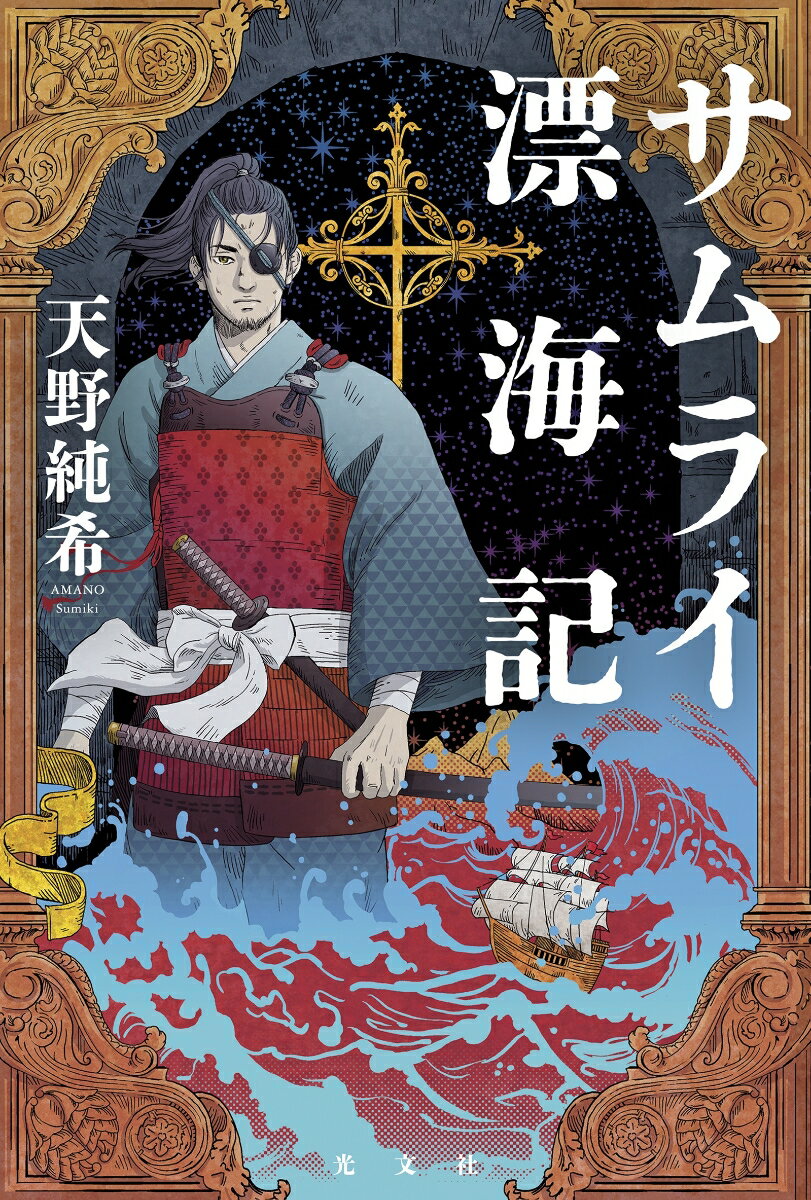 【中古】サムライ漂海記/光文社/天野純希（単行本）
