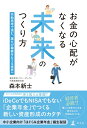 【中古】お金の心配がなくなる未来のつくり方 共助思考で挑む、誰もが尊厳をもてる世界へ/幻冬舎/森本新士(単行本)