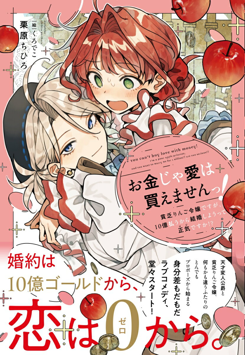 【中古】お金じゃ愛は買えませんっ！ 貧乏りんご令嬢ですが、10億払うから結婚しようって/実業之日本社/栗原ちひろ（単行本（ソフトカバー））