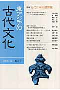 ◆◆◆表紙に汚れがあります。中古ですので多少の使用感がありますが、品質には十分に注意して販売しております。迅速・丁寧な発送を心がけております。【毎日発送】 商品状態 著者名 考古学研究所 出版社名 大和書房 発売日 2006年05月15日 ISBN 9784479871309
