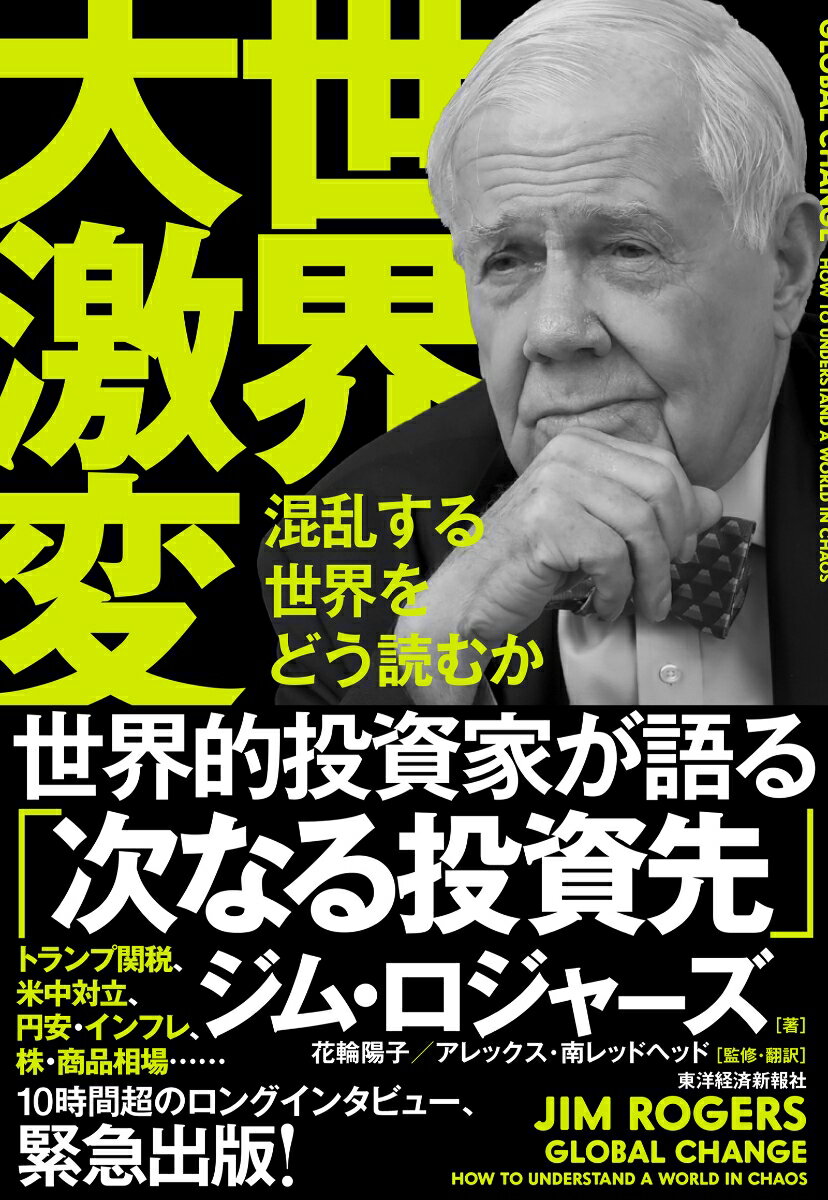 [중고] 세계 대격변 혼란하는 세계를 어떻게 읽을까 / 동양경제신보사/짐 로저스(단행본)
