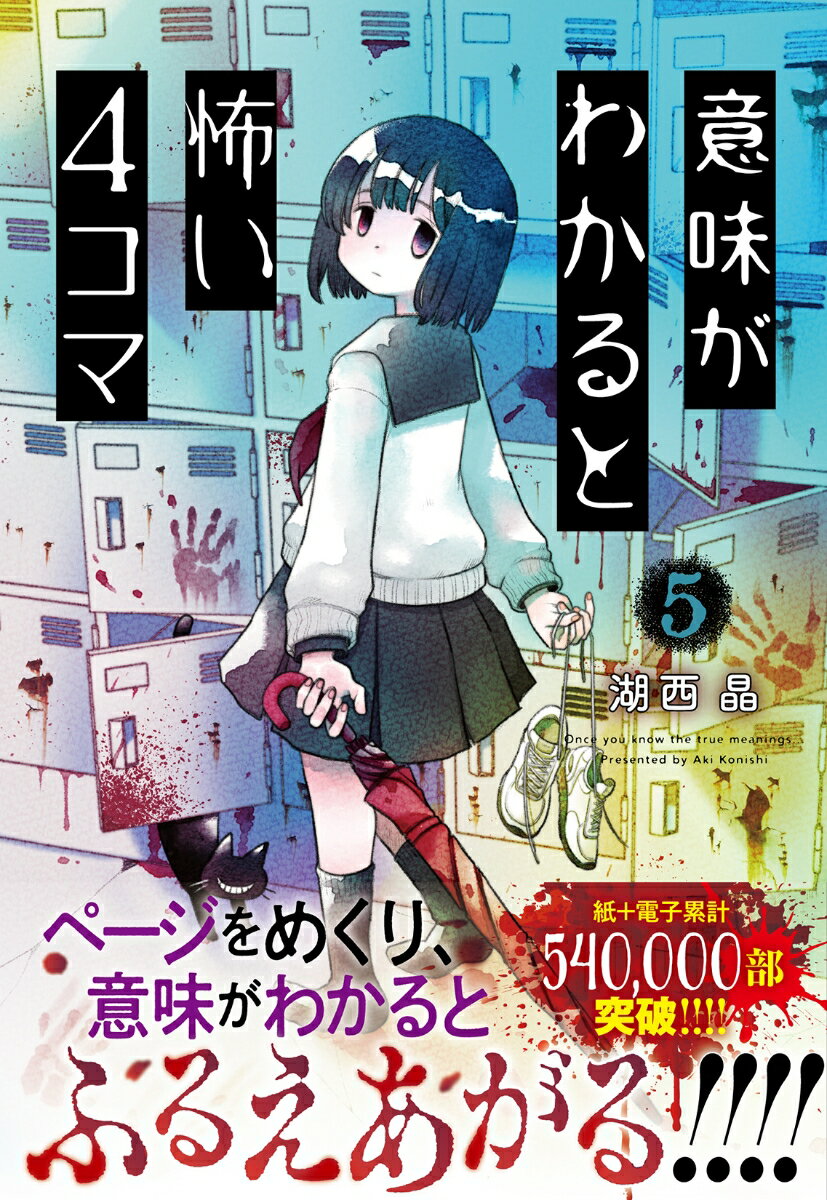 【中古】意味がわかると怖い4コマ 5/双葉社/湖西晶（単行本（ソフトカバー））