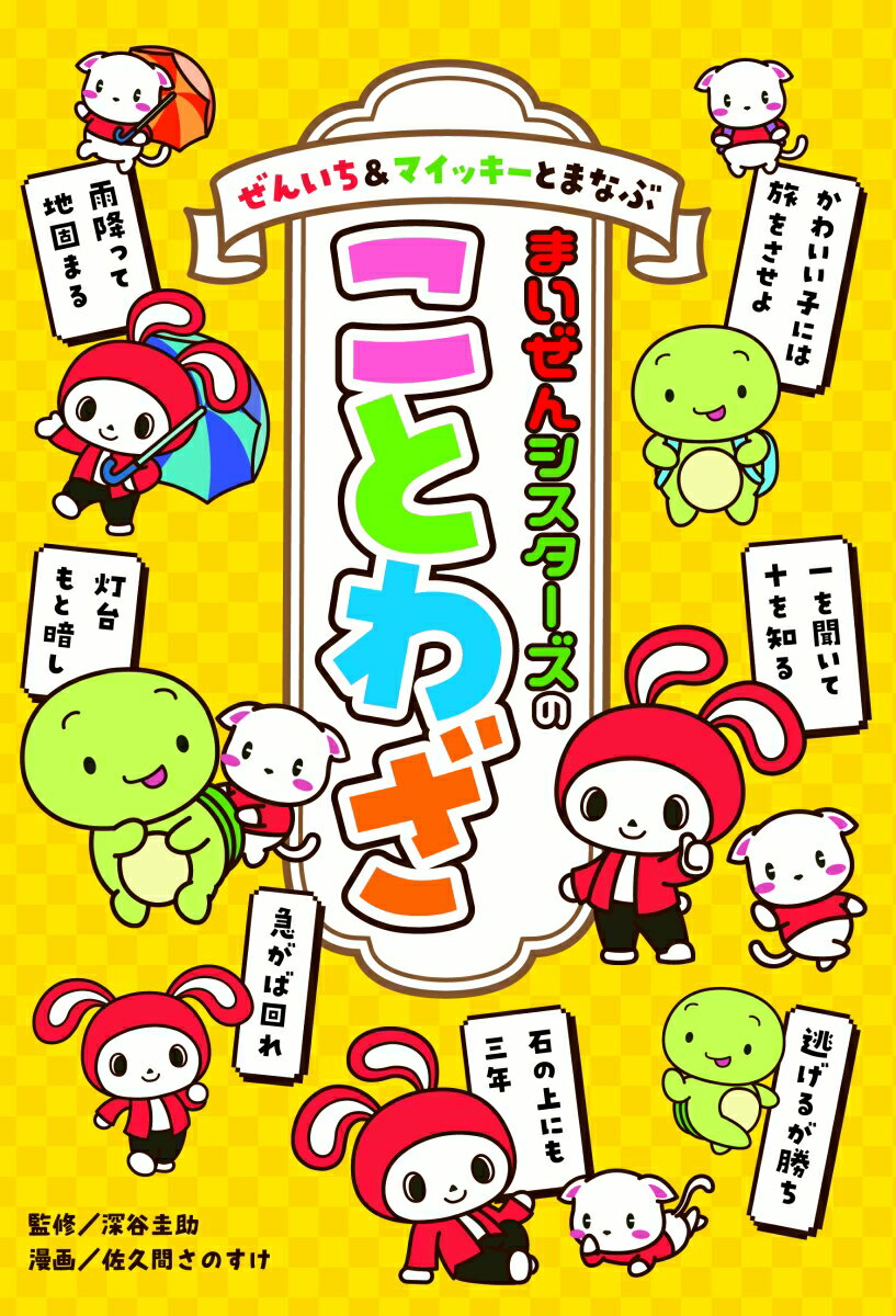 【中古】ぜんいち＆マイッキ-とまなぶ　まいぜんシスターズのことわざ/ポプラ社/深谷圭助（単行本）